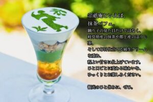 宗祇庵パフェ｜岐阜県産抹茶と純生クリームの和パフェ