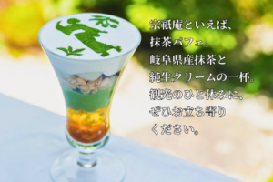 宗祇庵パフェ｜岐阜県産抹茶と純生クリームの和パフェ