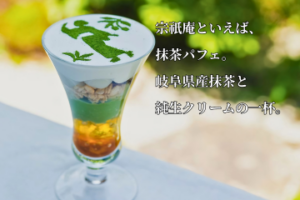 宗祇庵パフェ｜岐阜県産抹茶と純生クリームの和パフェ