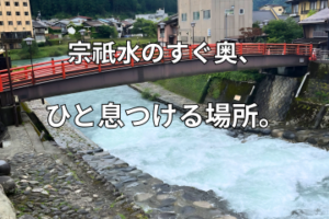 郡上八幡 宗祇水の近くにある古民家カフェ 宗祇庵 外観と川の風景