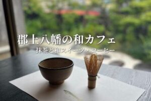郡上八幡の和カフェ宗祇庵の抹茶と和スイーツ・コーヒー